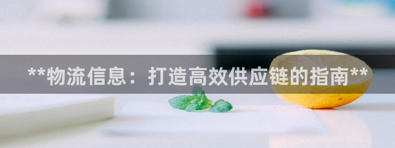 28圈官方网站是多少：**物流信息：