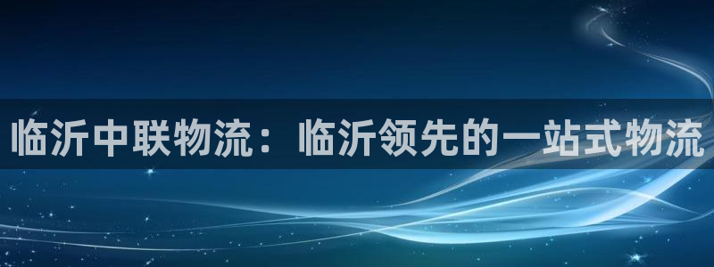 28圈绿骨头：临沂中联物流：临沂领先