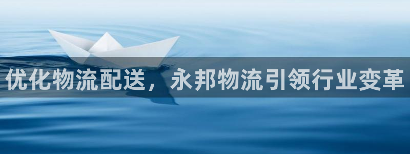 28圈游戏链接：优化物流配送，永邦物