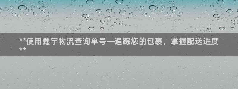 28圈流水怎么算：**使用鑫宇物流查