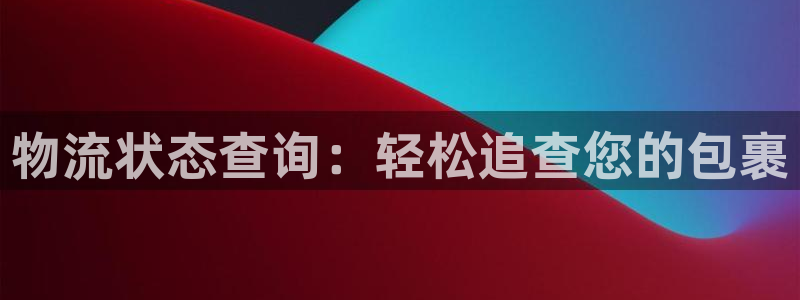 28圈充值不处理怎么办：物流状态查询