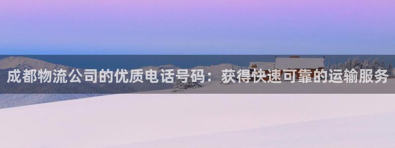 28圈注册网站链接怎么弄：成都物流公